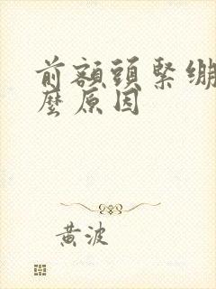 前额头紧绷是什么原因