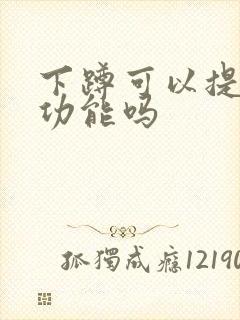 下蹲可以提高性功能吗