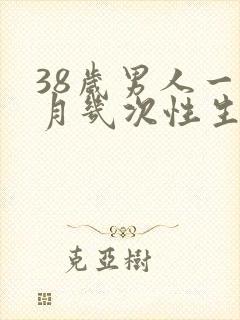38岁男人一个月几次性生日正常呢