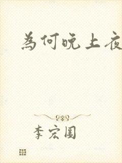 为何晚上夜尿多