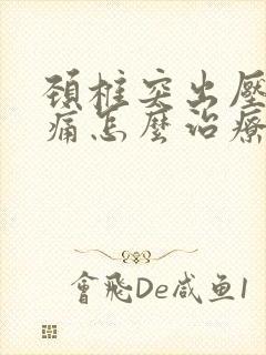 颈椎突出压迫头痛怎么治疗