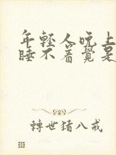 年轻人晚上失眠睡不着觉是什么原因呢