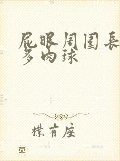 屁眼周围长了很多肉球