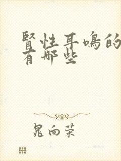 肾性耳鸣的症状有哪些