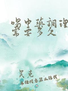 喝中药调理闭经需要多久