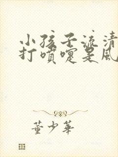 小孩子流清鼻涕打喷嚏是风寒还是风热