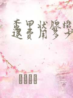 查甲状腺机能减退费用多少