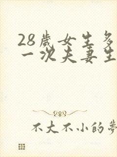 28岁女生多久一次夫妻生活才算正常