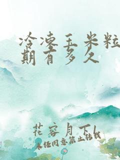 冷冻玉米粒保质期有多久