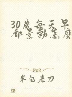 30岁每天早上都晨勃怎么回事