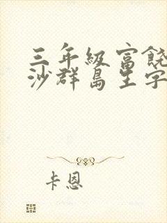 三年级富饶的西沙群岛生字组词