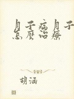 月子病月子病该怎么治疗