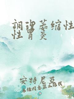 调理萎缩性糜烂性胃炎