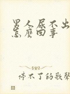 男人尿不出尿血怎么回事