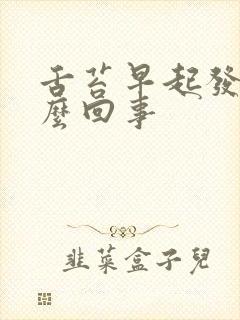 舌苔早起发黄怎么回事