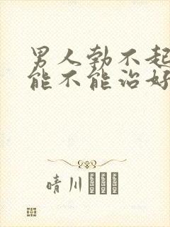 男人勃不起不硬能不能治好