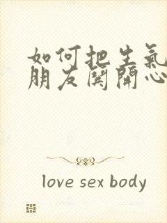 如何把生气的女朋友哄开心