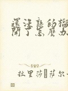 还没熟的榴莲打开了怎么办