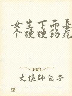 女生下面长了一个硬硬的疙瘩有点痒