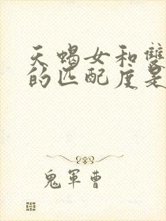 天蝎女和双子男的匹配度是多少