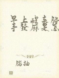 早上醒来胳膊和手发麻是怎么回事