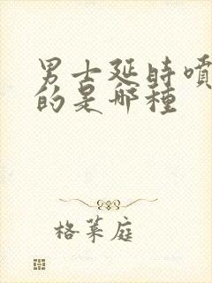 男士延时喷剂好的是哪种