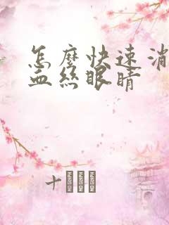 怎么快速消除红血丝眼睛