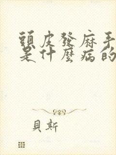 头皮发麻手脚麻是什么病的前兆呢