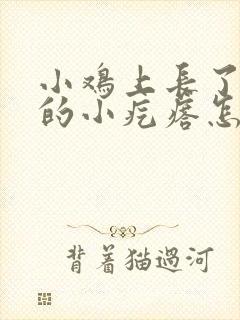 小鸡上长了白色的小疙瘩怎么回事