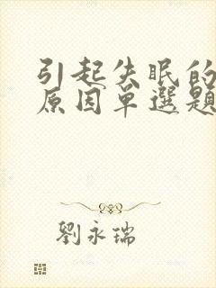 引起失眠的主要原因单选题