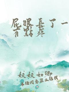 屁眼长了一个包有点疼