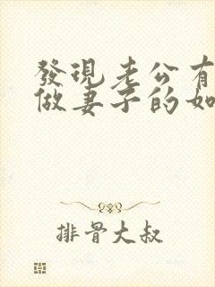 发现老公有出轨做妻子的如何解决