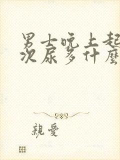 男士晚上起夜多次尿多什么原因