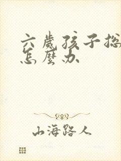 六岁孩子总尿床怎么办