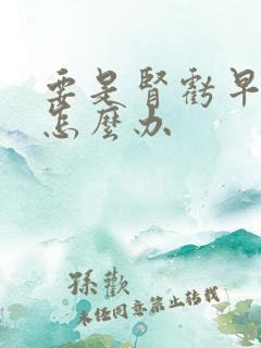 要是肾亏早射了怎么办