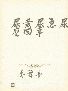 尿黄尿急尿频怎么回事