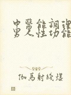 中医能调理男性男人性功能