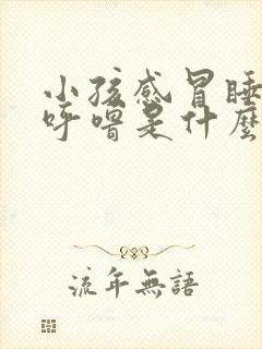 小孩感冒睡觉打呼噜是什么原因引起的