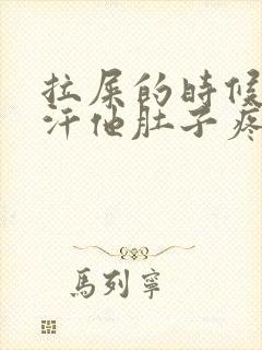 拉屎的时候出冷汗他肚子疼头晕眼花怎么回事