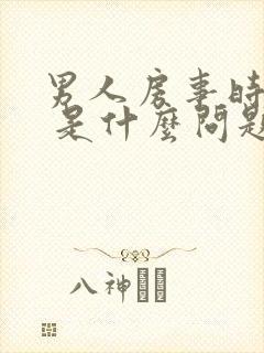 男人房事时间短 是什么问题