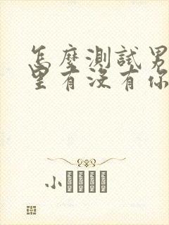 怎么测试男人心里有没有你