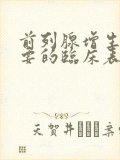 前列腺增生最重要的临床表现是