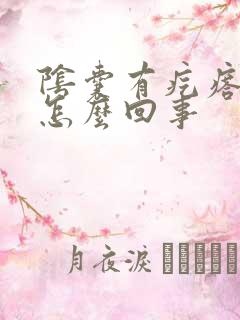 阴囊有疙瘩痒痒怎么回事