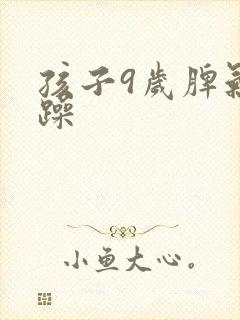 孩子9岁脾气暴躁