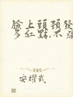 脸上头颈发出很多红点,不痛不痒