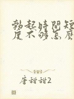 勃起时间短,硬度不够怎么回事