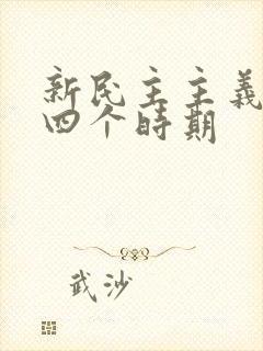 新民主主义革命四个时期