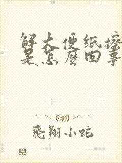 解大便纸擦带血是怎么回事