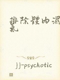 排除体内湿气寒气