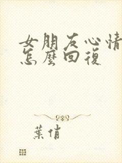 女朋友心情不好怎么回复